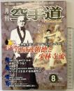 月刊空手道 2006年8月号 特集：拳聖・喜屋武朝徳 身体調整法 福昌堂