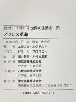 カラーイラスト世界の生活史 29 東京書籍 エルヴェ ルクサルド