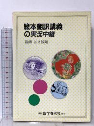 絵本翻訳講義の実況中継 語学春秋社 谷本 誠剛
