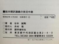 絵本翻訳講義の実況中継 語学春秋社 谷本 誠剛