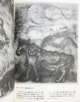 【図録】シャガール・寓話 名古屋市美術館 1993年 FABLES