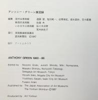 【図録】ANTHONY GREEN 1960-86 アンソニー・グリーン 1987-88 発行：美術館連絡協議会 読売新聞社