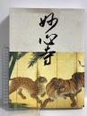 図録 妙心寺 開山無相大師650年遠諱記念 2009 読売新聞社