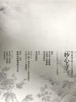 図録 妙心寺 開山無相大師650年遠諱記念 2009 読売新聞社