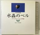 【図録】UFO写真集 水晶のベル クリスタルベルの神秘 写真・文：宮川紗亜子 1994年