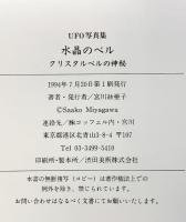 【図録】UFO写真集 水晶のベル クリスタルベルの神秘 写真・文：宮川紗亜子 1994年