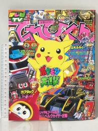 1 てれびくん 1997年7月 第二十二巻 第七号 小学館 メガレンジャー ポケモン大進撃 カブタック