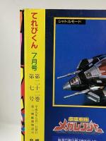 1 てれびくん 1997年7月 第二十二巻 第七号 小学館 メガレンジャー ポケモン大進撃 カブタック