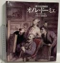 偉大なる漫画家オノレ・ドーミエ 大月書店 ブルース・ロートン