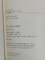 偉大なる漫画家オノレ・ドーミエ 大月書店 ブルース・ロートン