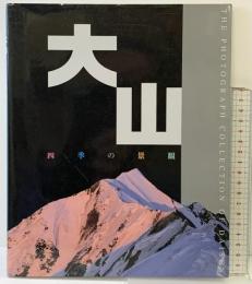 【図録】大山 四季の景観 THE PHOTOGRAPH COLLECTION OF DAISEN 平成17年 大山 四季の景観刊行会