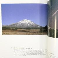 【図録】大山 四季の景観 THE PHOTOGRAPH COLLECTION OF DAISEN 平成17年 大山 四季の景観刊行会