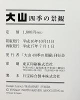 【図録】大山 四季の景観 THE PHOTOGRAPH COLLECTION OF DAISEN 平成17年 大山 四季の景観刊行会