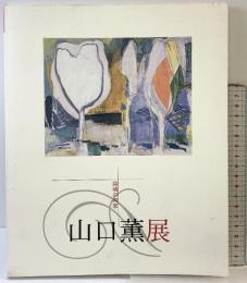 【図録】～詩魂の画家～山口薫展 練馬区立美術館 1994年