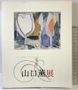 【図録】～詩魂の画家～山口薫展 練馬区立美術館 1994年