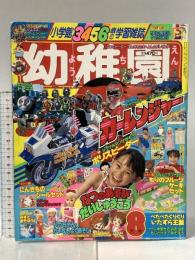 1. 小学館の幼稚園 1996年8月号 小学館 カーレンジャー きかんしゃトーマス リカちゃん