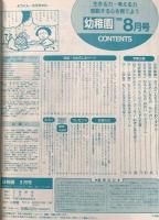 1. 小学館の幼稚園 1996年8月号 小学館 カーレンジャー きかんしゃトーマス リカちゃん