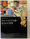 【図録】生活文化玉手箱シリーズ（1）『キモノの文字文様に託された世界』武庫川女子大学資料館 平成22年度秋季展覧会
