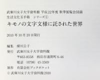【図録】生活文化玉手箱シリーズ（1）『キモノの文字文様に託された世界』武庫川女子大学資料館 平成22年度秋季展覧会