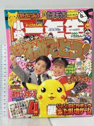 3 小学一年生 1998年 4月号 第54巻 第1号 小学館 入学おめでとう がっこうたんけん えいがドラえもん