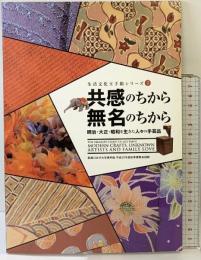 【図録】生活文化玉手箱シリーズ（2）共感のちから無名のちから 明治大正昭和を生きた人々の手芸品 武庫川女子大学資料館 平成23年