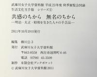 【図録】生活文化玉手箱シリーズ（2）共感のちから無名のちから 明治大正昭和を生きた人々の手芸品 武庫川女子大学資料館 平成23年