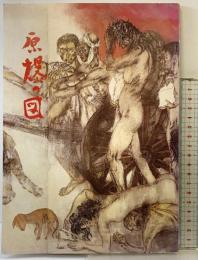 【図録】原爆の図 丸木美術館 栃木館（栃木県）丸木位里 丸木俊 昭和57年