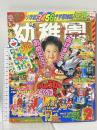 5 小学館の幼稚園 1997年2月号 第四十九巻 第十六号 小学館 おしょうがつとくべつごう あけましておめでとう