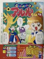 4. 小学一年生 1997年3月号 小学館 ミニ四駆 アルルちゃん マリオカート64