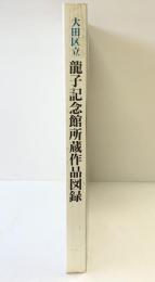 【図録】大田区立『龍子記念館所蔵作品図録』平成3年