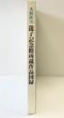 【図録】大田区立『龍子記念館所蔵作品図録』平成3年