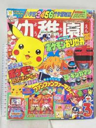 8 小学館の幼稚園 1998年3月号 第五十巻 第十五号 小学館 ファンファンマーシー 星獣戦隊ギンガマン