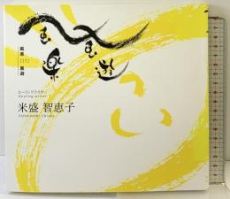 【図録】風楽 風遊 米盛智恵子（ヒーリングライター）2005年