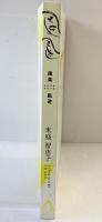【図録】風楽 風遊 米盛智恵子（ヒーリングライター）2005年
