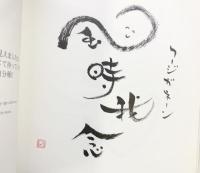 【図録】風楽 風遊 米盛智恵子（ヒーリングライター）2005年