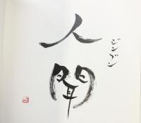 【図録】風楽 風遊 米盛智恵子（ヒーリングライター）2005年