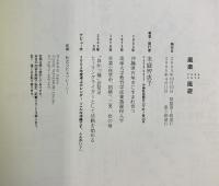 【図録】風楽 風遊 米盛智恵子（ヒーリングライター）2005年