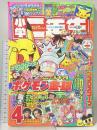 9 小学二年生 1999年4月号 第55巻 第1号 小学館 スマッシュブラザーズ ポケモン金・銀