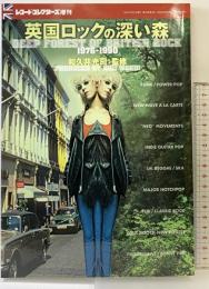 『英国ロックの深い森』レコードクレクターズ増刊 1976-1990 監修：和久井光司 2004年3月5日発行 ミュージックマガジン