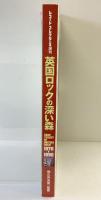 『英国ロックの深い森』レコードクレクターズ増刊 1976-1990 監修：和久井光司 2004年3月5日発行 ミュージックマガジン