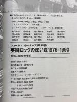 『英国ロックの深い森』レコードクレクターズ増刊 1976-1990 監修：和久井光司 2004年3月5日発行 ミュージックマガジン