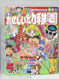 11 たのしい幼稚園 1997年5月号 第五十三巻 第二号 講談社 ウルトラマンティガ メガレンジャー セーラームーン