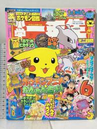 12 小学一年生 1998年 6月号 第54巻 第3号 小学館 ポケモンアニメかんぜん百科 ハイパーヨーヨー