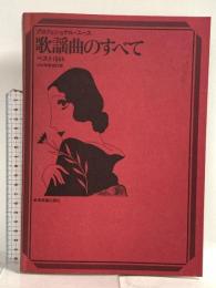 歌謡曲のすべて ベスト1064 1996年度改訂版 プロフェショナル・ユース 全音楽譜出版社