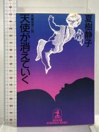 天使が消えていく (光文社文庫 な 1-21) 光文社 夏樹 静子