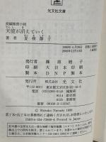 天使が消えていく (光文社文庫 な 1-21) 光文社 夏樹 静子