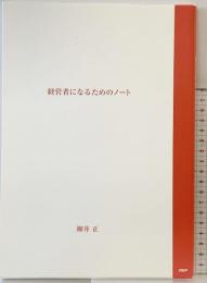 経営者になるためのノート 柳井正 PHP 2017年
