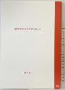 経営者になるためのノート 柳井正 PHP 2017年