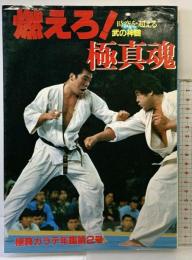燃えろ！極真魂-極真カラテ年鑑第2号-時空を超える武の神髄 講談社 昭和56年
