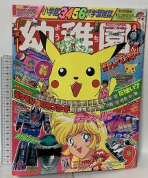 1 小学館の幼稚園 1997年9月号 小学館 ポケットモンスター メガレンジャー キューティーハニー